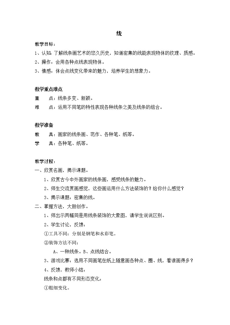 沪教版 一年级上册美术 第3课 点线的变化--线  教案第1页