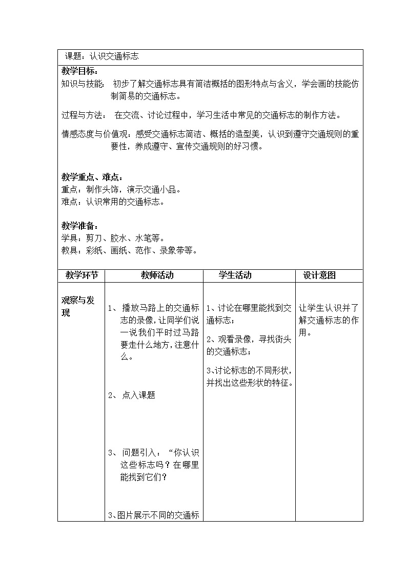 沪教版  一年级下册美术教案第6课 认识交通标志（表格式）01