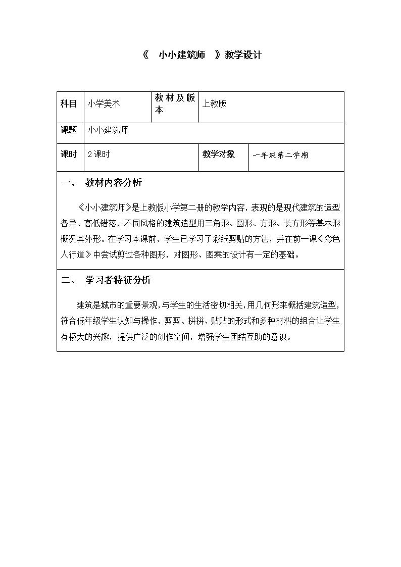 一年级下册美术教案第10课 小小建筑师   沪教版01