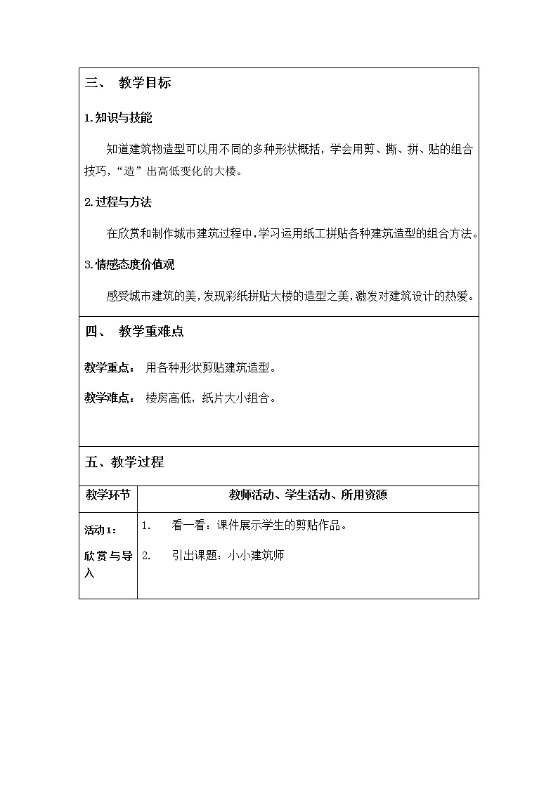 一年级下册美术教案第10课 小小建筑师   沪教版02