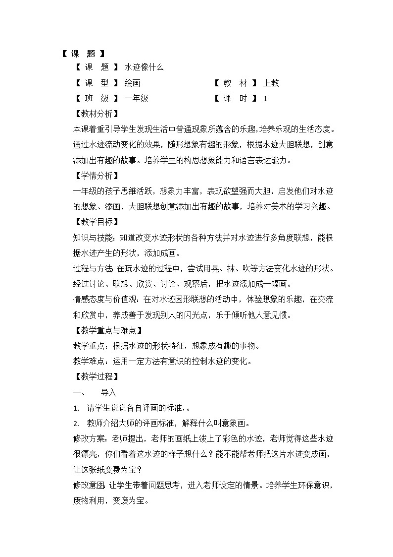 沪教版  一年级下册美术教案  第2课 水迹像什么第1页