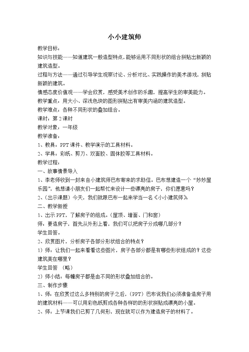 一年级下册美术教案第10课 小小建筑师  沪教版第1页