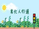 沪教版  一年级下册美术 第9课 美化人行道｜课件（9张PPT）