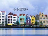 小小建筑师（课件）-2020-2021学年小学美术一年级下册沪教版（17张PPT）