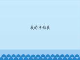 我的活动表PPT课件免费下载
