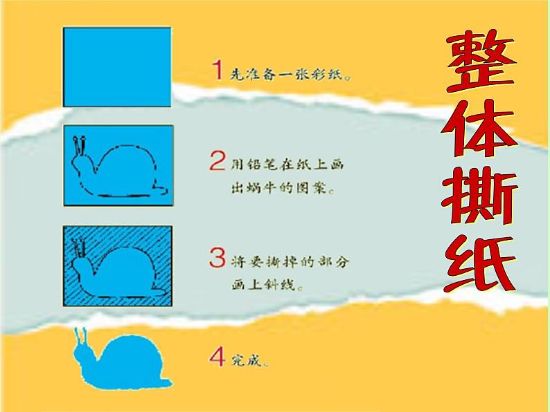 撕撕贴贴变成画（课件） 小学美术一年级下册沪教版（17张PPT）第4页