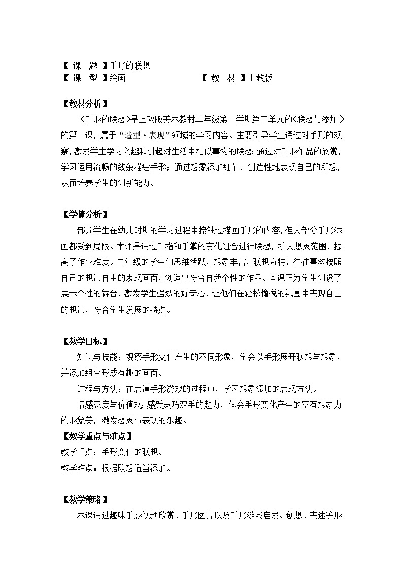 沪教版 二年级上册美术 第6课 手形的联想 教案01