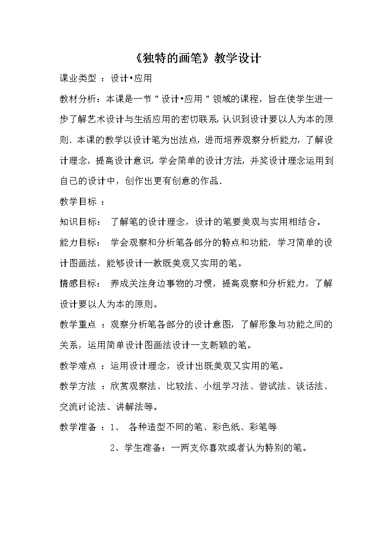 沪教版二年级美术上册《20 独特的画笔》教学设计01