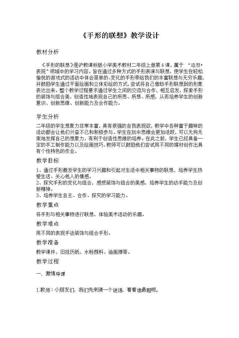 沪教版 二年级上册美术 第6课 手形的联想 教案01