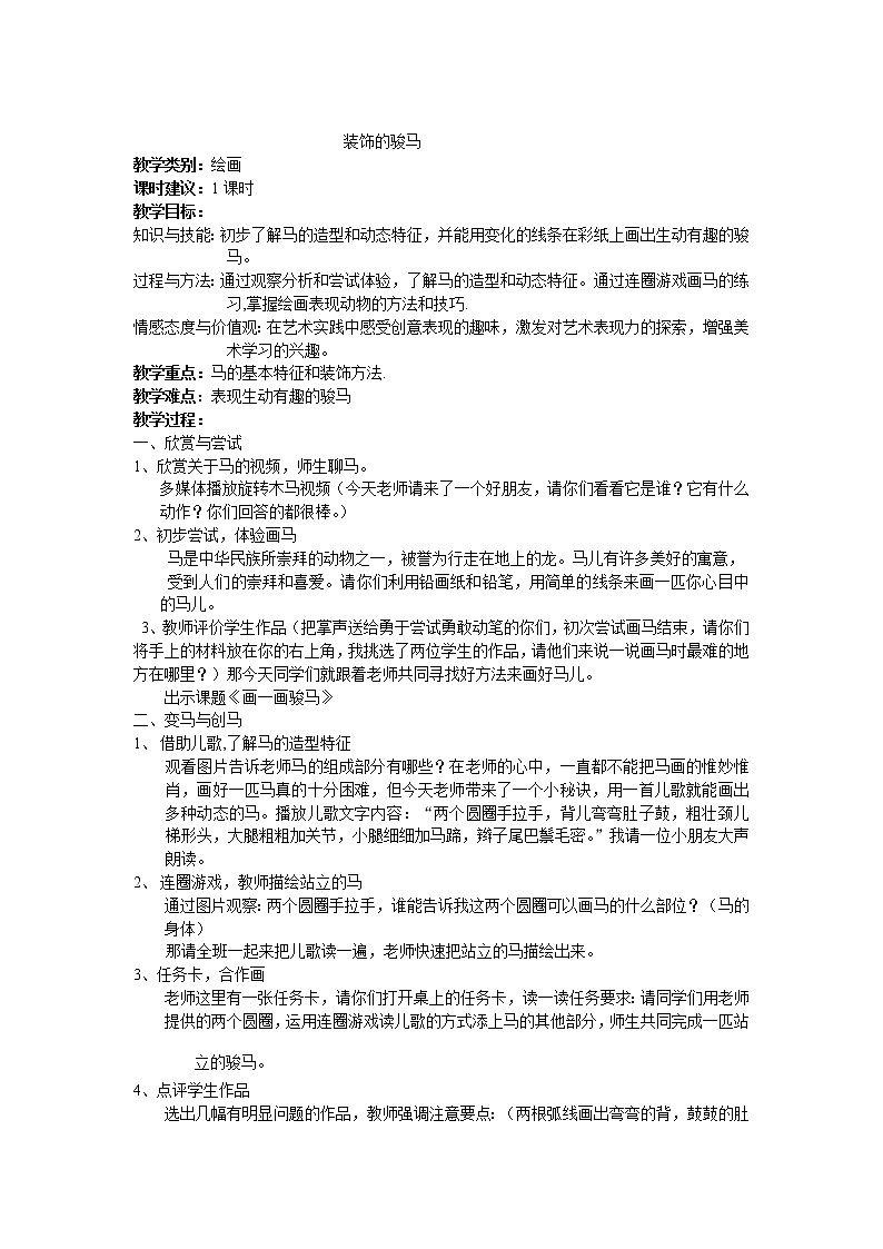 沪教版 二年级上册美术 第11课 装饰的骏马 教案第1页
