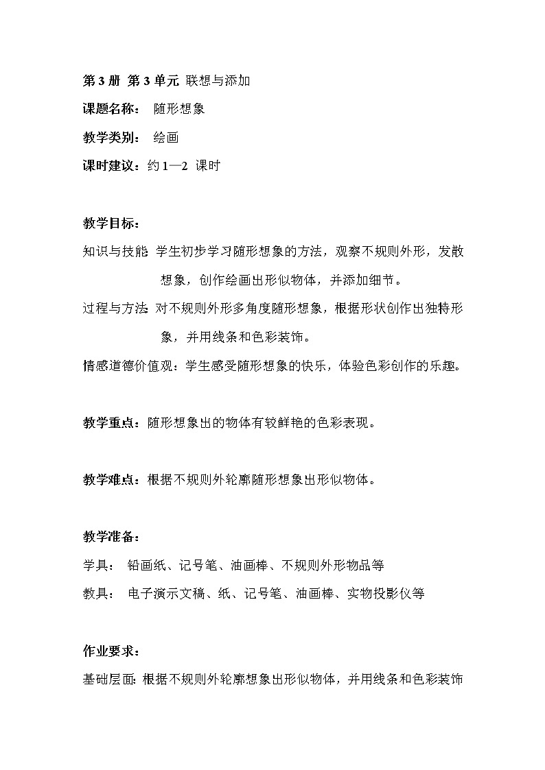 沪教版美术二年级上册 8、随形想象 教案01