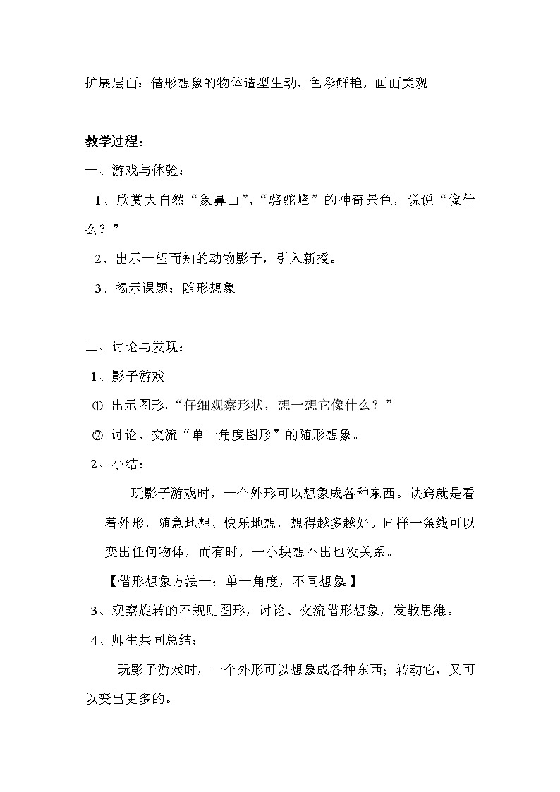 沪教版美术二年级上册 8、随形想象 教案02