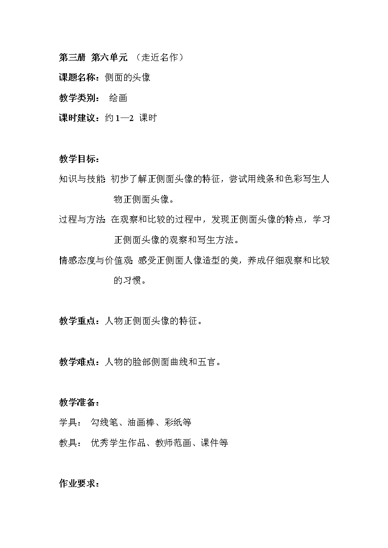 沪教版美术二年级上册 15、侧面的头像 教案01