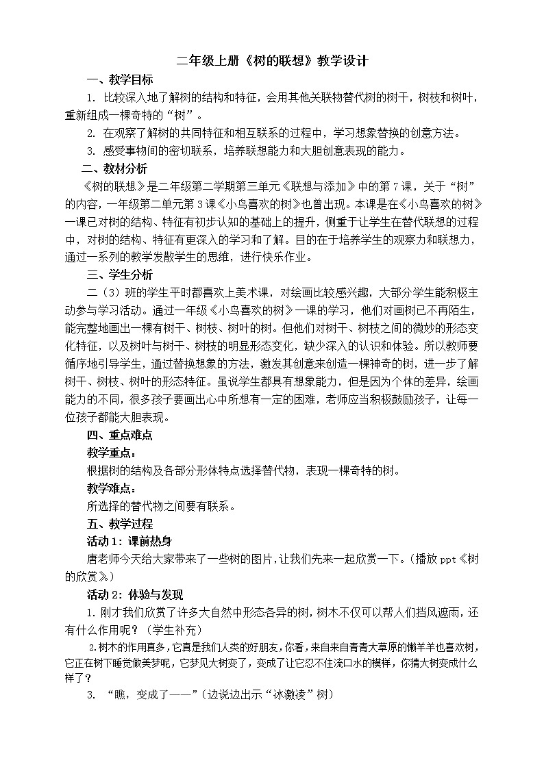 沪教版 二年级上册美术 第7课 树的联想  教案01