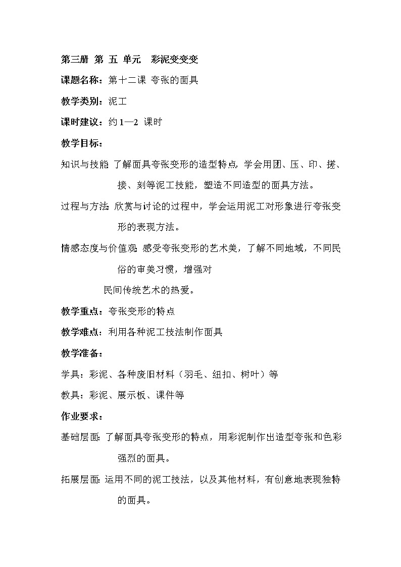 沪教版美术二年级上册 12、夸张的面具 教案01