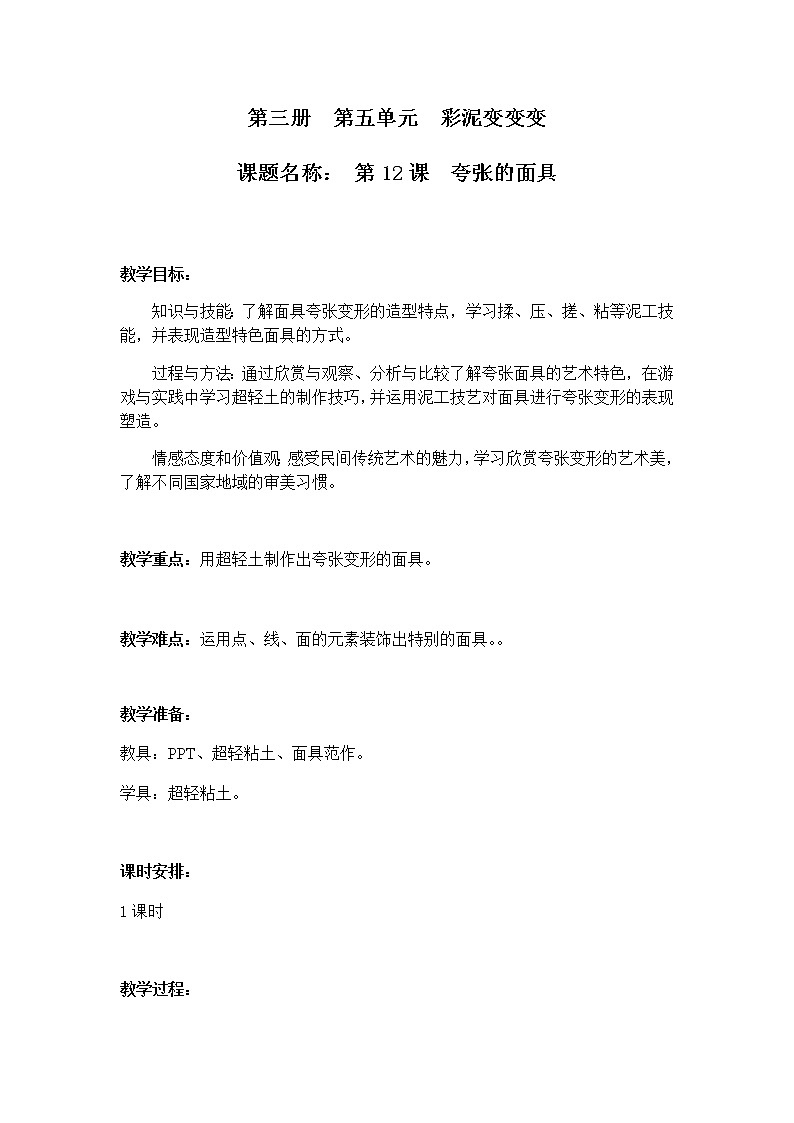 沪教版 二年级上册美术 第12课 夸张的面具 教案第1页