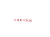 二年级上册美术课件-14 学摩尔来玩泥沪教版 (共14张PPT)