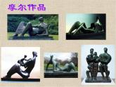 二年级上册美术课件-14 学摩尔来玩泥沪教版 (共14张PPT)