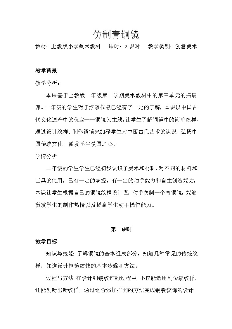 沪教版 二年级下册美术 第6课 压印的图形--仿制青铜镜  教案01