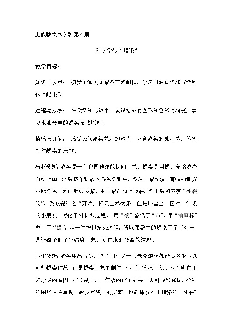 沪教版 二年级上册美术 第18课 学学做“蜡染” 教案01