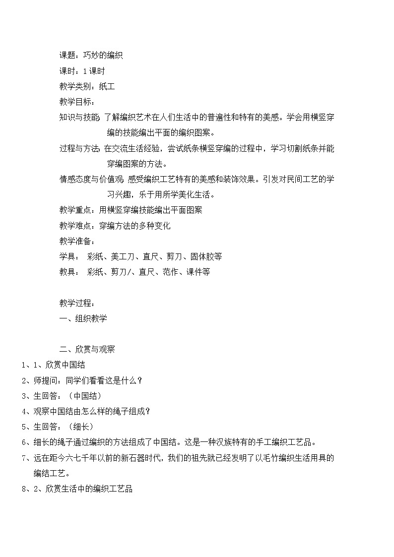 沪教版 二年级下册美术 第19课 巧妙地编织 教案01
