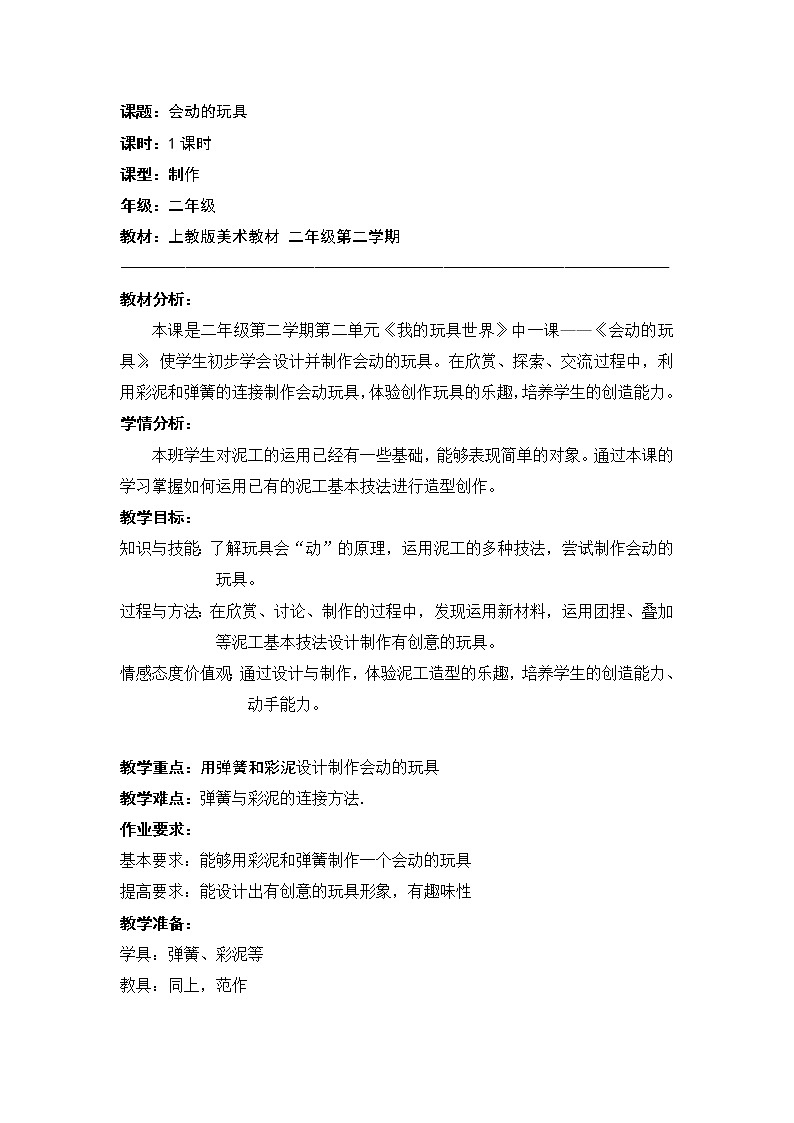 沪教版 二年级下册美术 第4课 会动的玩具  教案01