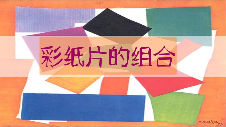 沪教版 二年级下册美术 第10课 彩纸片的组合 ｜课件（12张PPT）第1页