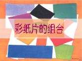沪教版 二年级下册美术 第10课 彩纸片的组合 ｜课件（12张PPT）