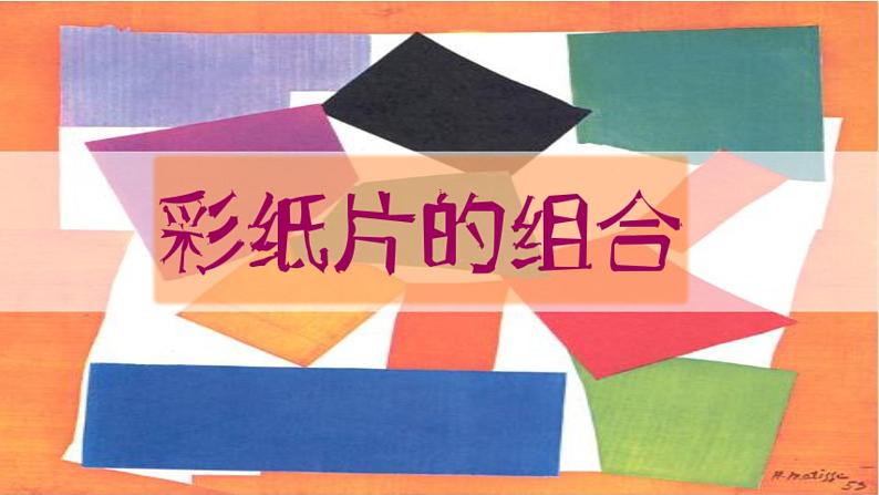 沪教版 二年级下册美术 第10课 彩纸片的组合 ｜课件（12张PPT）第5页