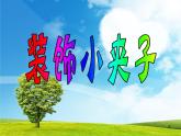 装饰小夹子PPT课件免费下载