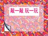 鼓儿响起来PPT课件免费下载