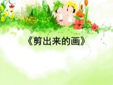 剪出来的画PPT课件免费下载
