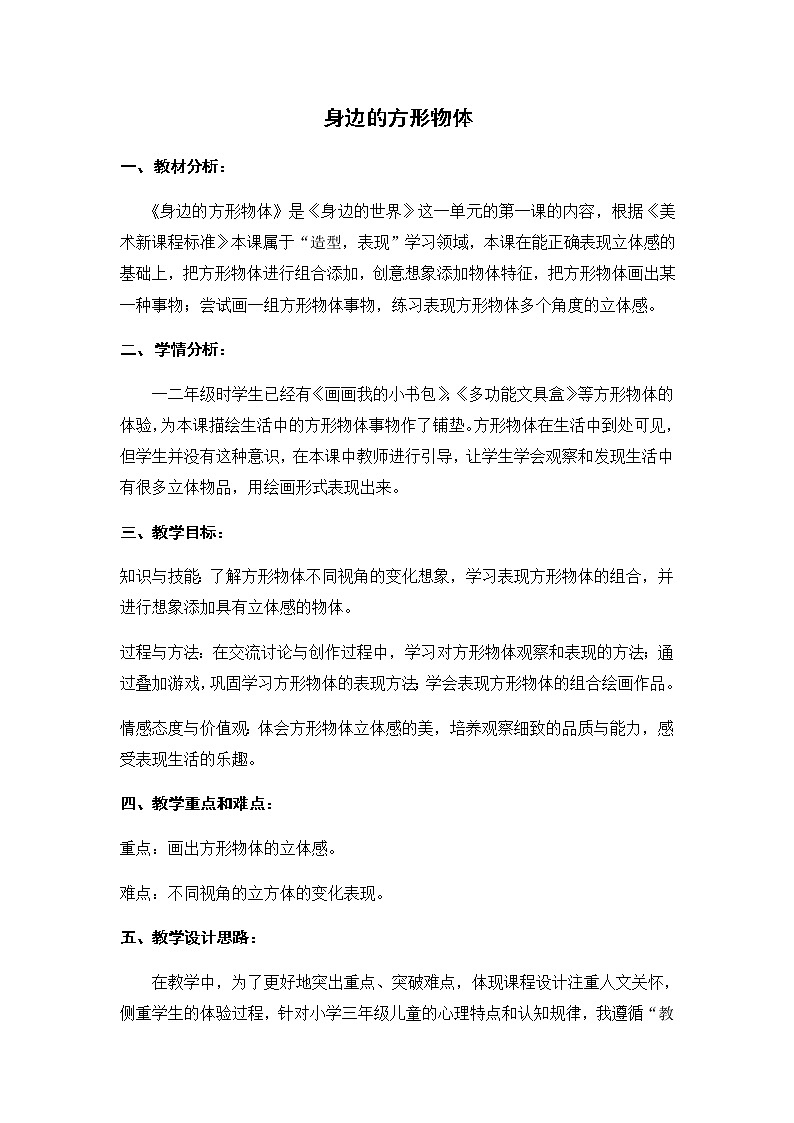 沪教版  三年级上册美术教案  第17课 身边的方形物体01