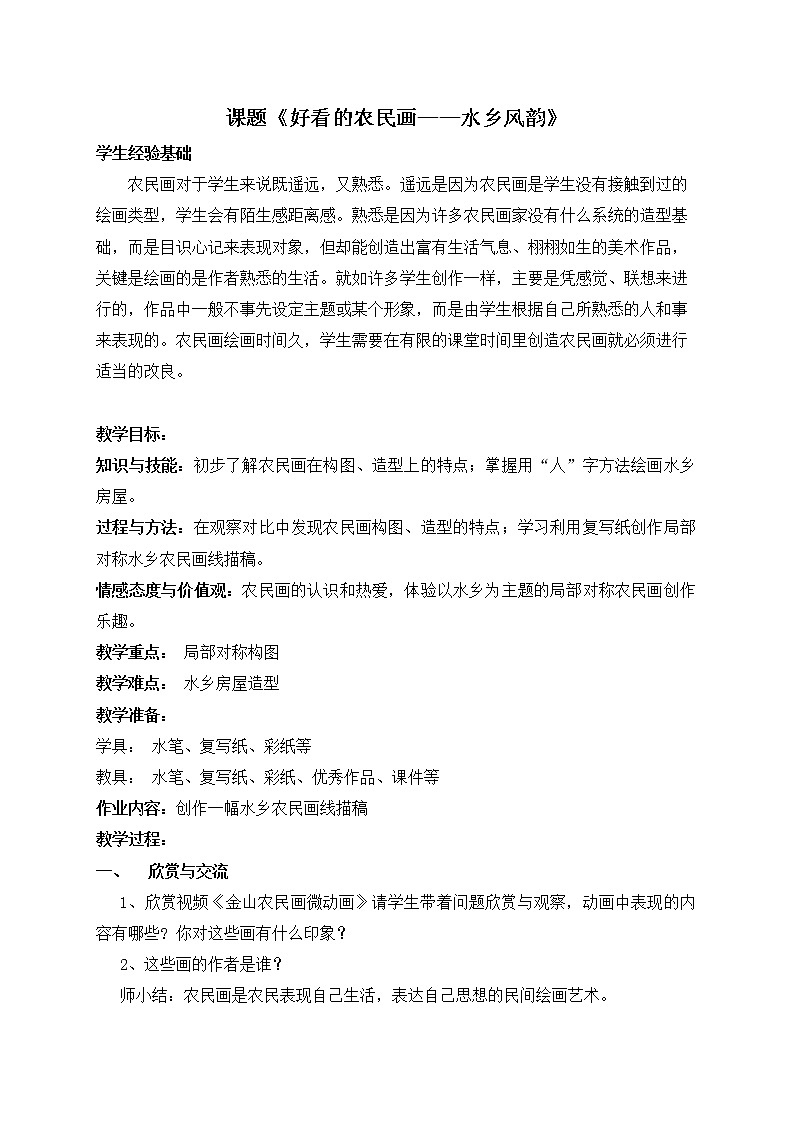 沪教版美术三年级上册 第16课 好看的农民画——水乡风韵 教案01