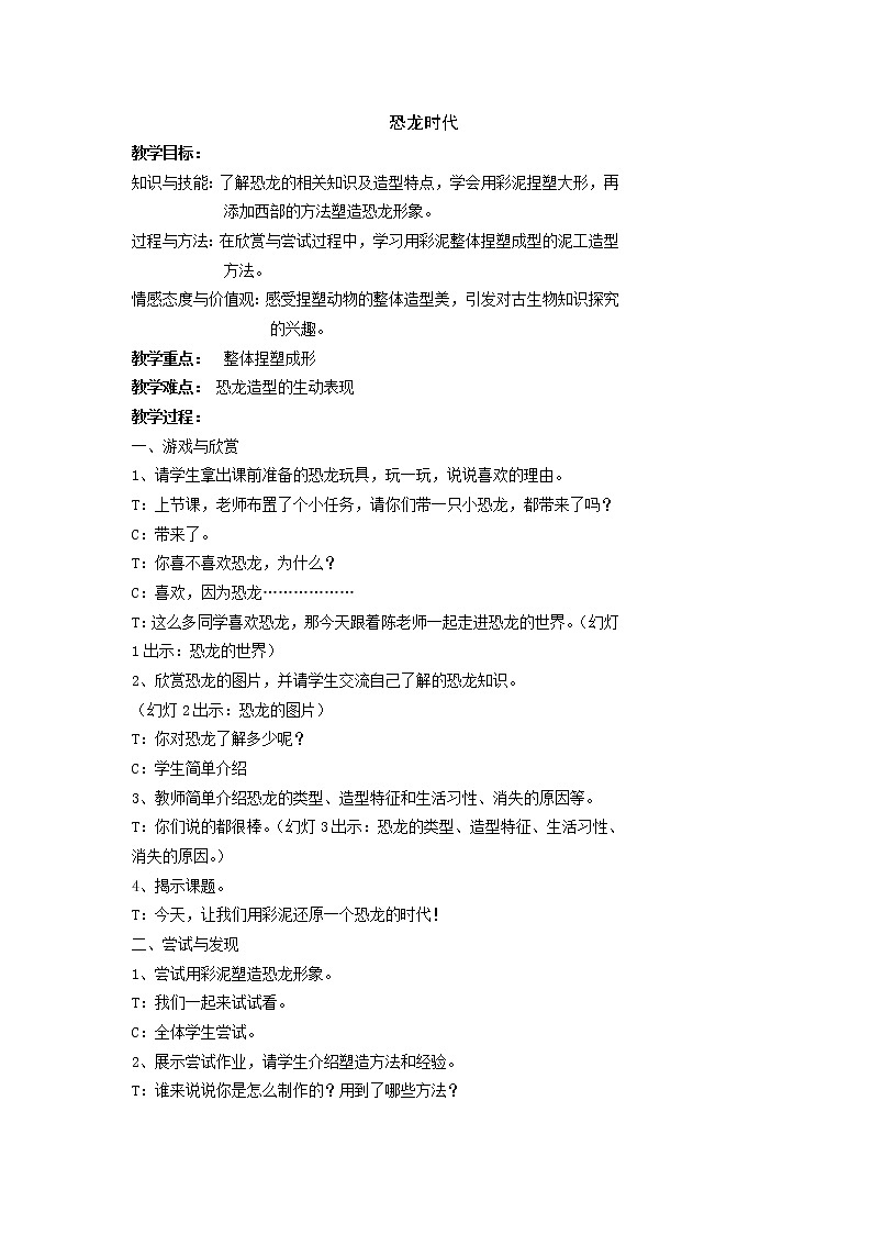 沪教版  三年级上册美术教案  第13课 恐龙时代第1页