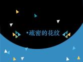 沪教版美术三年级上册 第3课 疏密的花纹 课件（14张PPT）