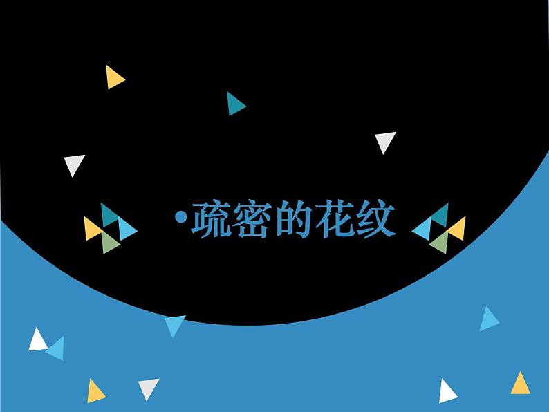 沪教版美术三年级上册 第3课 疏密的花纹 课件（14张PPT）04