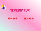 沪教版美术三年级上册 第4课 我的小像框 课件（18张PPT）