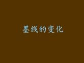 沪教版美术三年级上册 第7课 墨线的变化 课件 (共33张PPT)