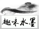 沪教版美术三年级上册 第7课 墨线的变化 课件 (共33张PPT)