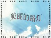 沪教版美术三年级上册 第10课 美丽的路灯 课件（26张PPT）