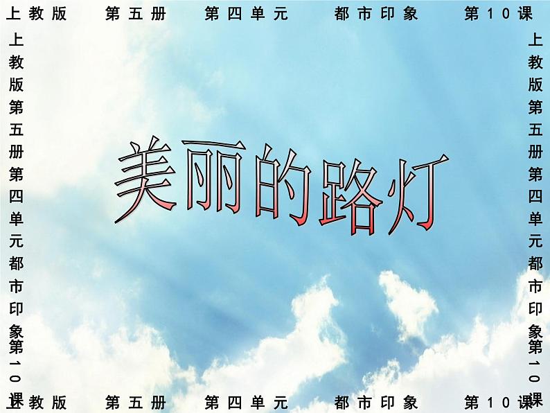 沪教版美术三年级上册 第10课 美丽的路灯 课件（26张PPT）02