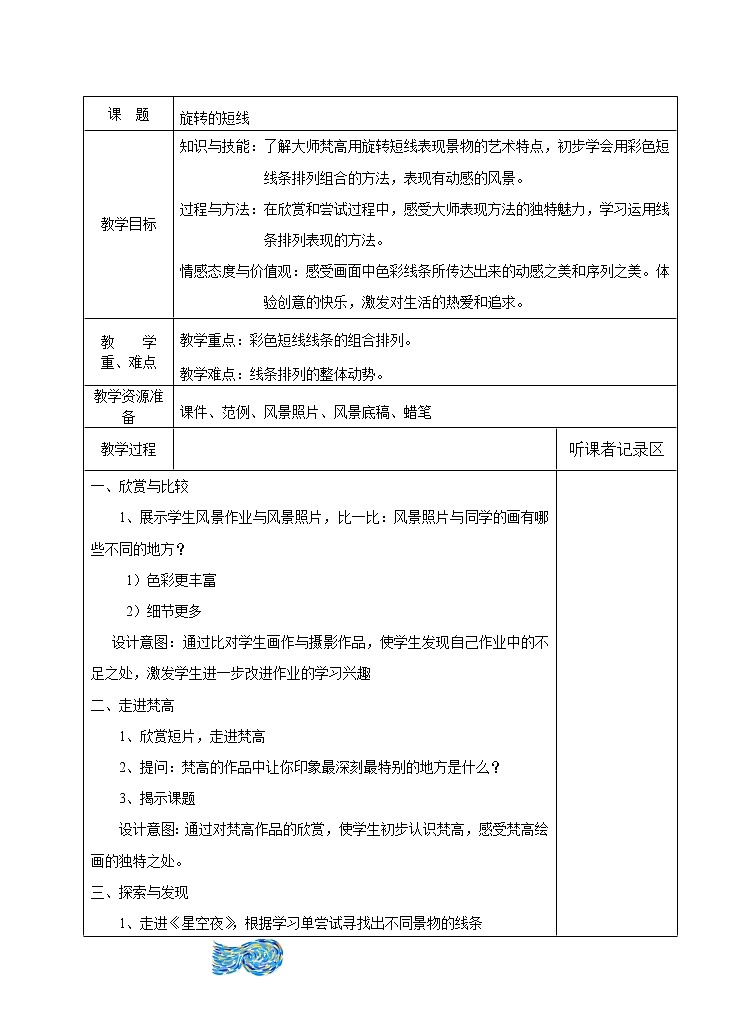 沪教版 三年级下册美术 第4课 旋转的短线 教案 (1)第1页