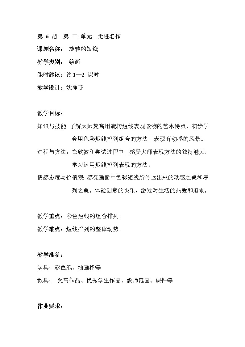 沪教版 三年级下册美术 第4课 旋转的短线 教案01