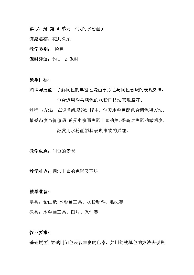 沪教版 三年级下册美术 第10课 花儿朵朵 教案第1页