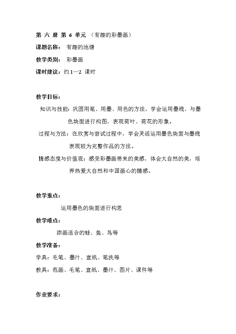 沪教版 三年级下册美术 第16课 游动的鱼 教案第1页