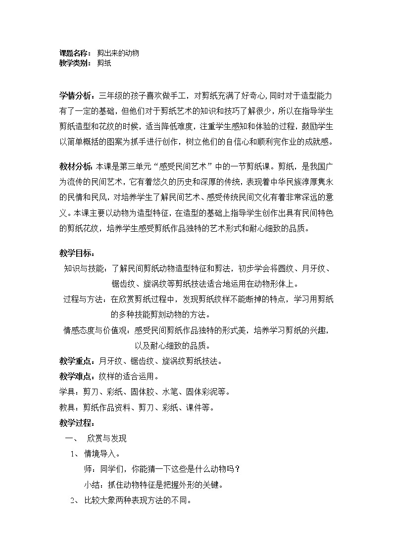 三年级下册美术教案第6课 剪出来的动物 沪教版01