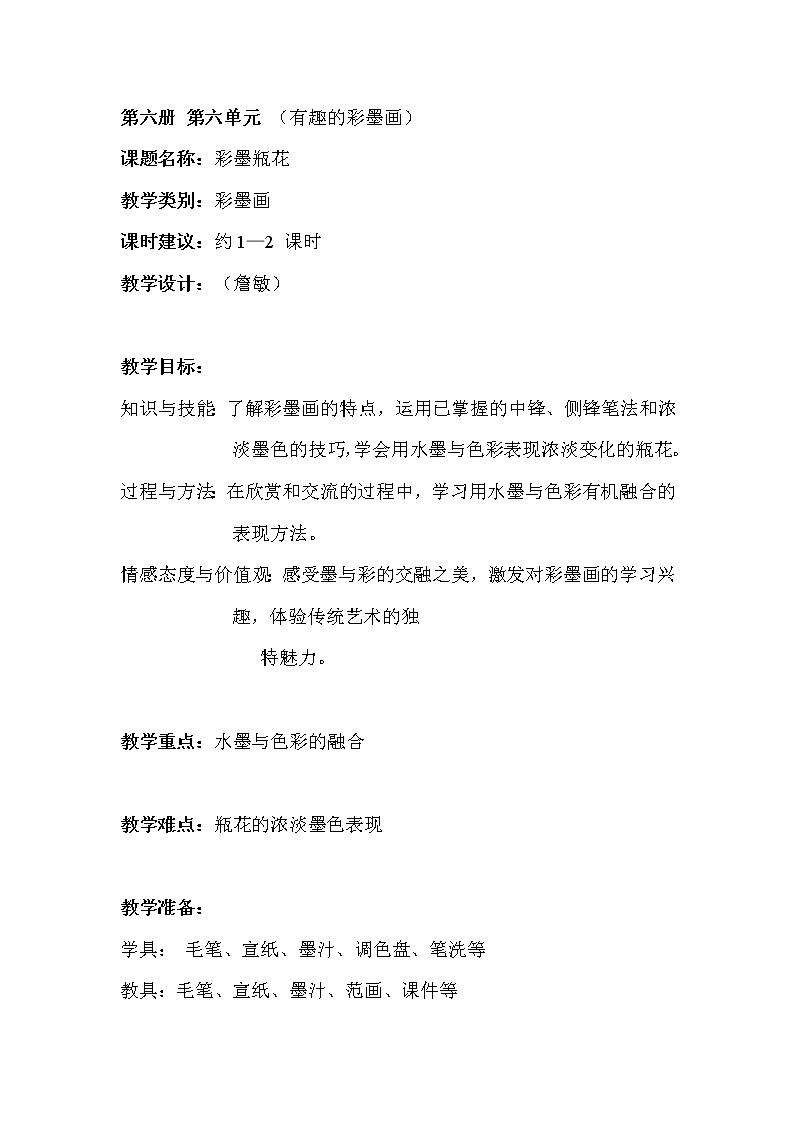 沪教版 三年级下册美术 第15课 彩墨瓶花 教案01