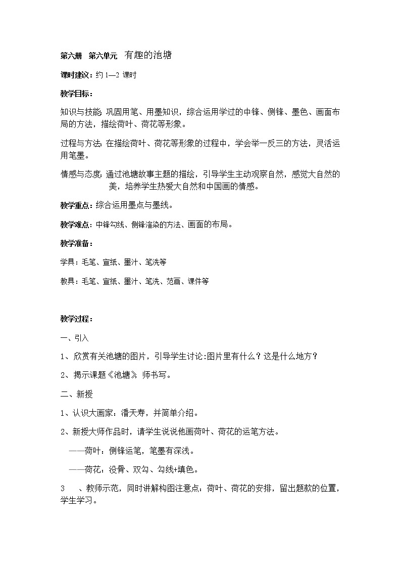 沪教版 三年级下册美术 第17课 有趣的池塘 教案第1页