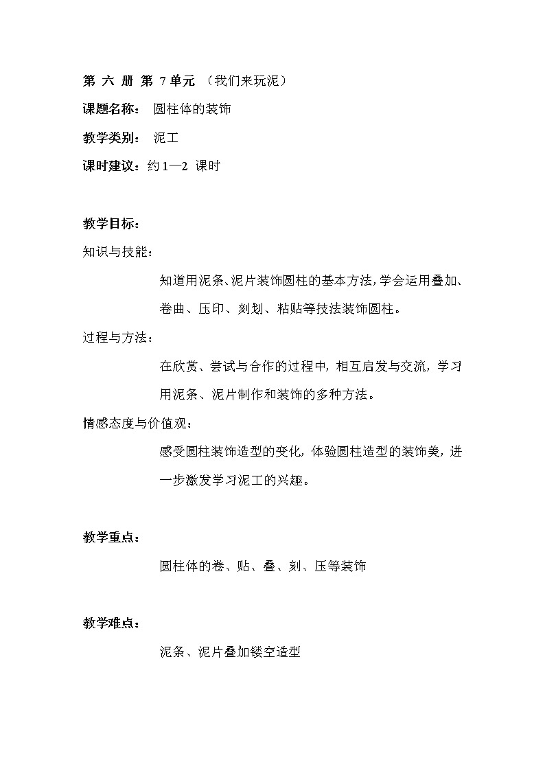 沪教版 三年级下册美术 第19课 圆柱体的装饰 教案01